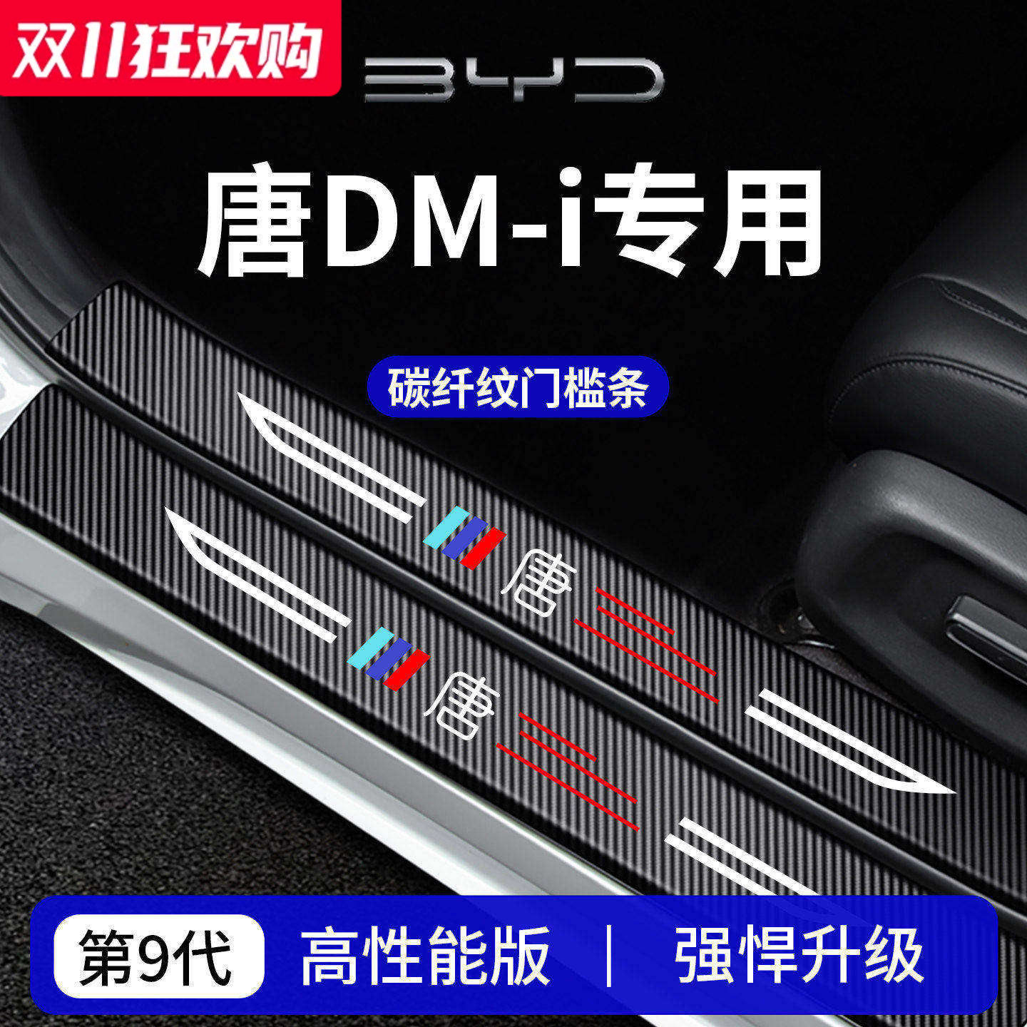 官方正品丨专用唐DM-i加厚门槛条