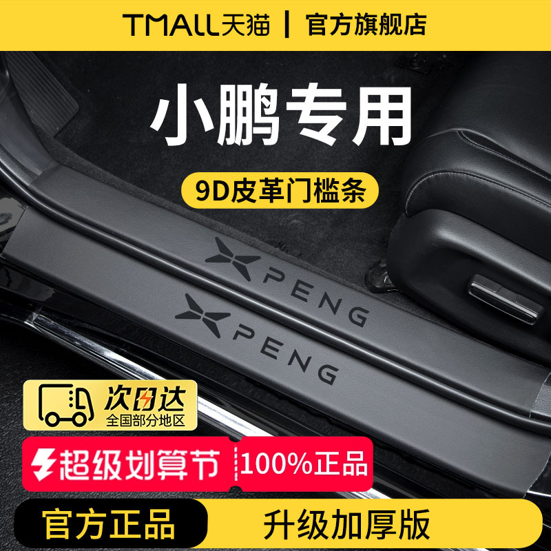 官方正品丨小鹏车系加厚版门槛条