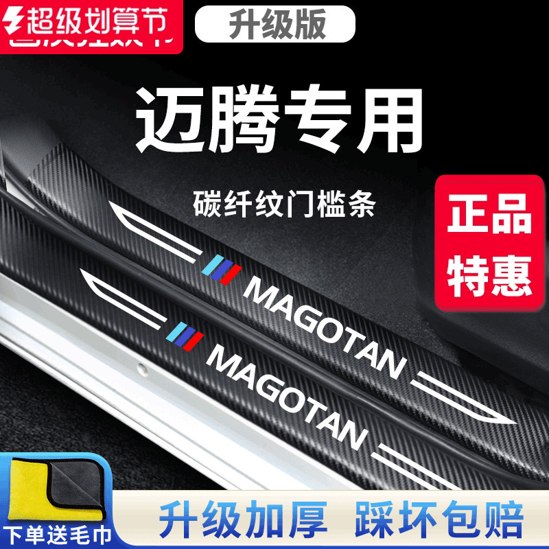 官方正品丨适用于迈腾加厚门槛条