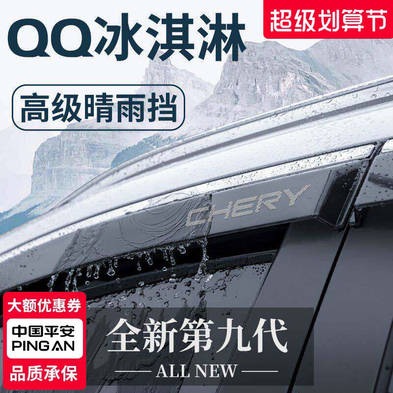 专用奇瑞QQ冰淇淋汽车用品改装配件晴雨挡雨板车窗雨眉防雨条遮雨