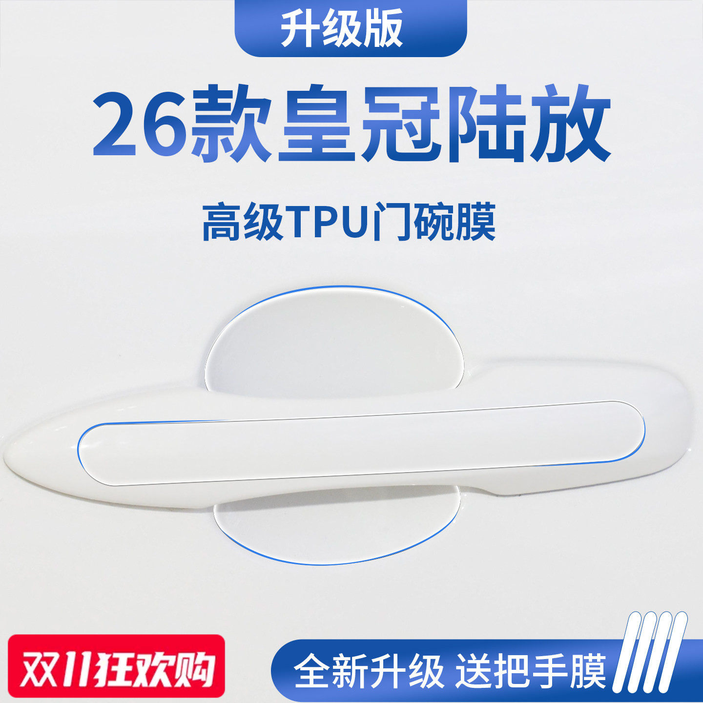 官方正品丨适用于皇冠陆放门碗膜