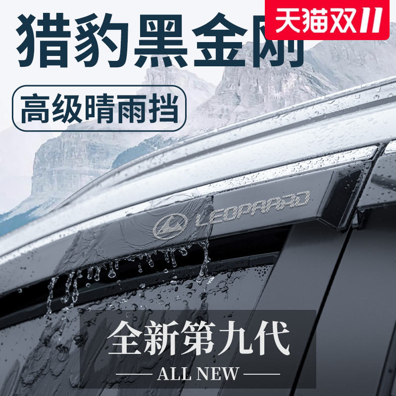适用于猎豹黑金刚晴雨挡