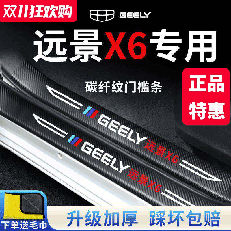汉能达门槛条适用于吉利远景X6PRO汽车内用品大全改装饰配件保护