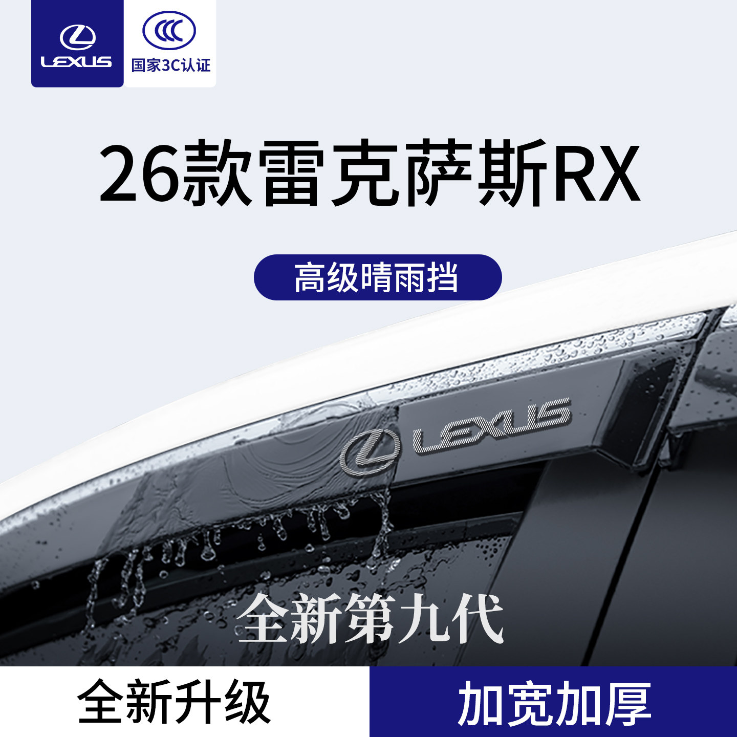 官方正品丨适配雷克萨斯RX晴雨挡