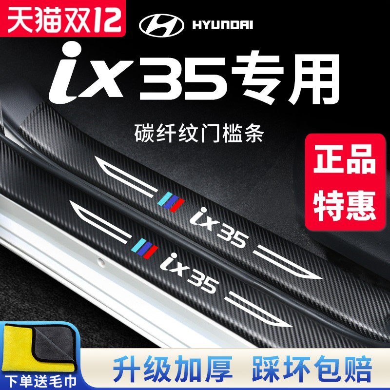 北京现代IX35专用汽车内饰用品改装饰配件脚踏板门槛条防踩保护贴