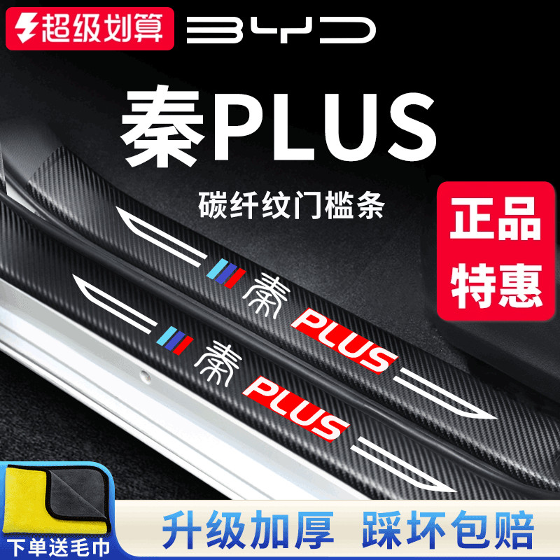 官方正品丨适用于秦PLUS门槛条
