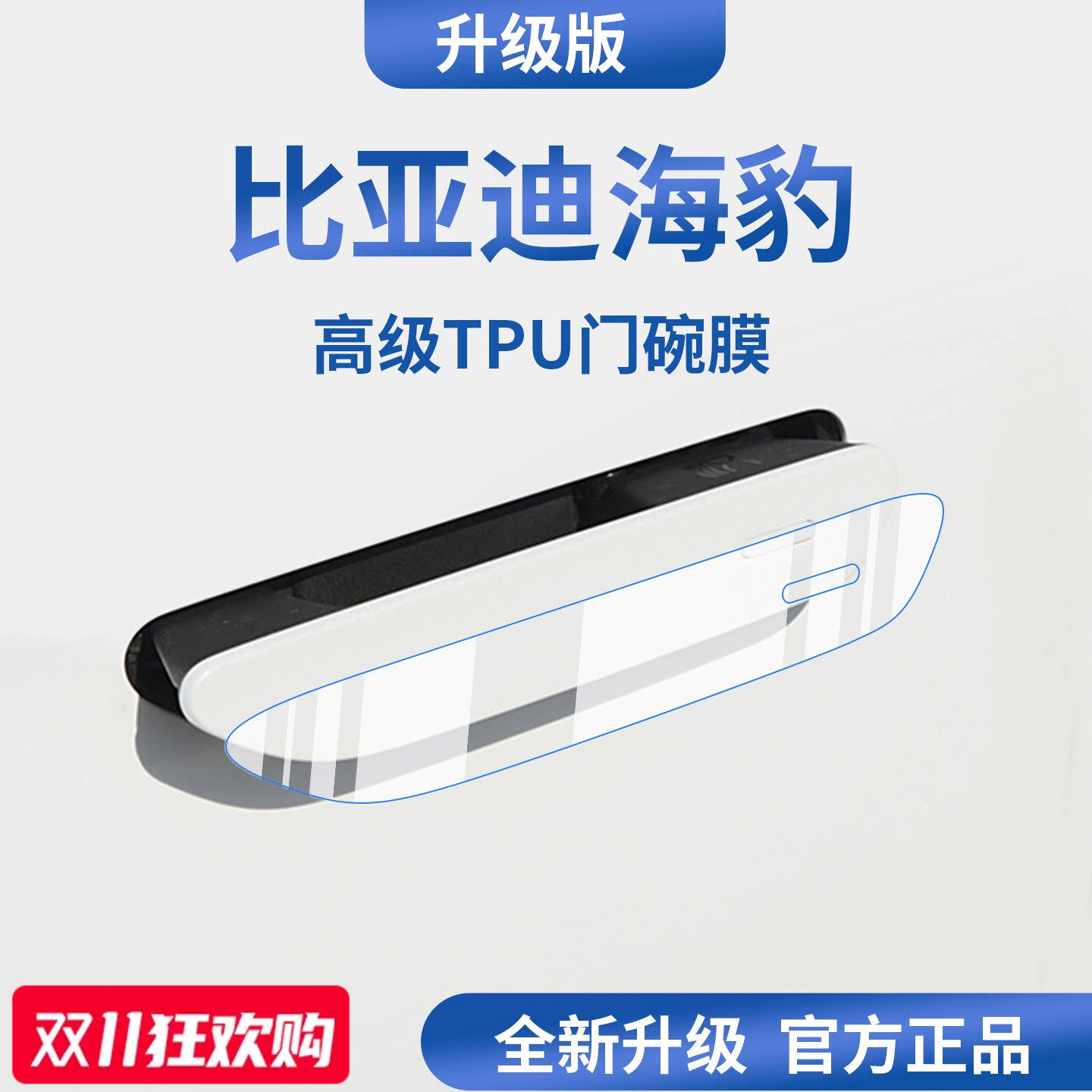 官方正品丨适用于海豹加厚门碗膜