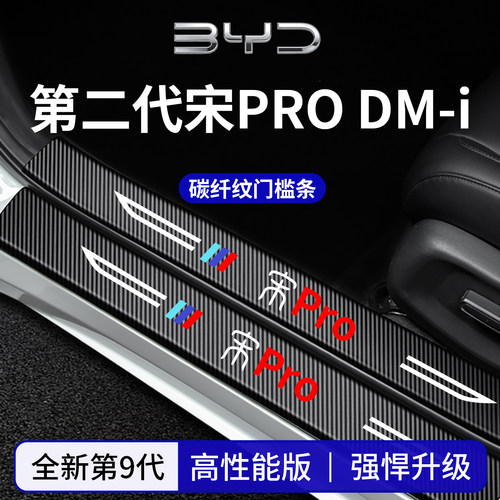 官方正品丨专用宋PRO加厚门槛条