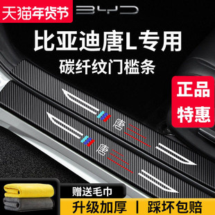 适用于25款比亚迪唐L汽车内装饰用品大全迎宾脚踏板门槛条保护