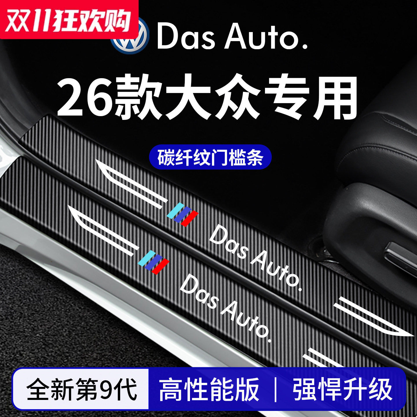 官方正品丨适配大众车系门槛条