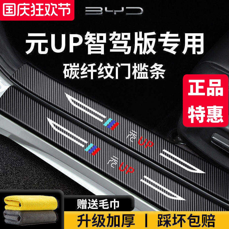 官方正品丨适用于元UP加厚门槛条