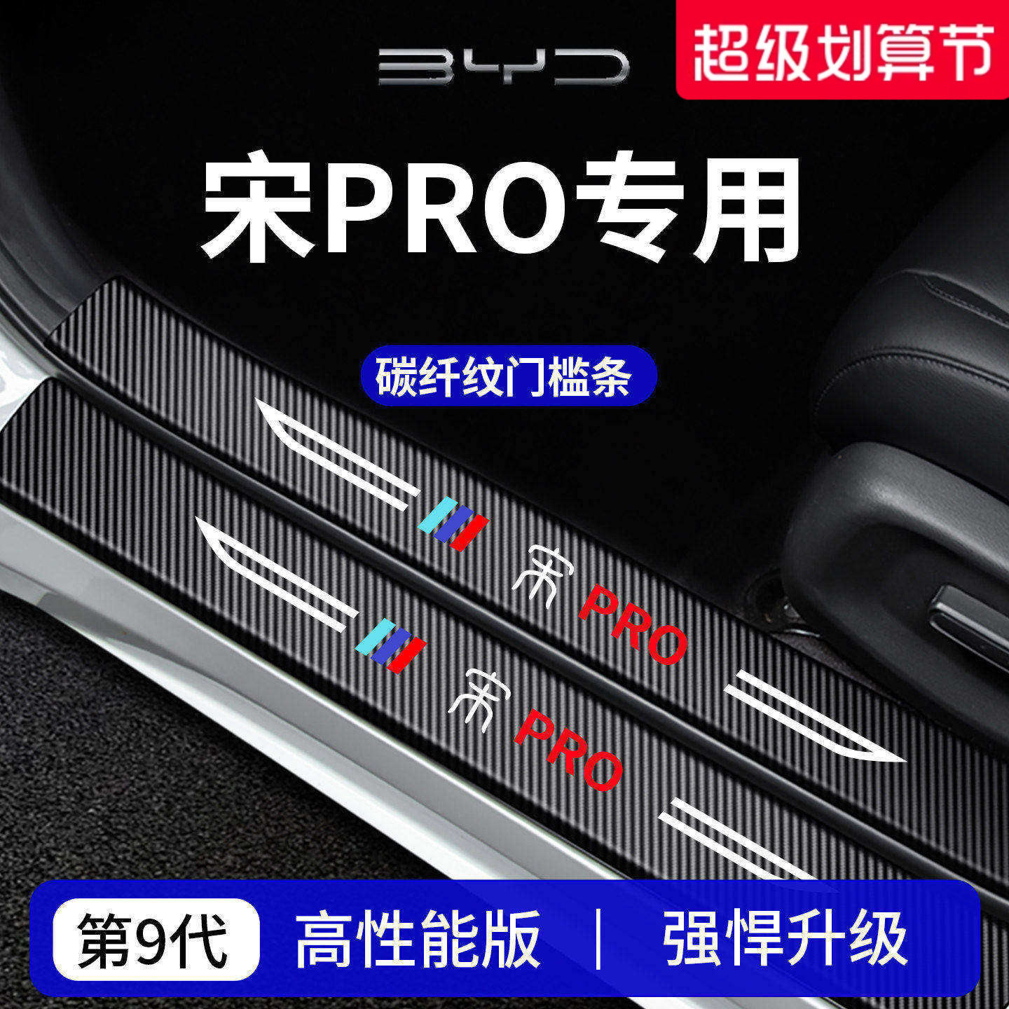 适用于26款比亚迪宋PRO用品PRODMi迎宾脚踏板DMi门槛条保护防踩贴