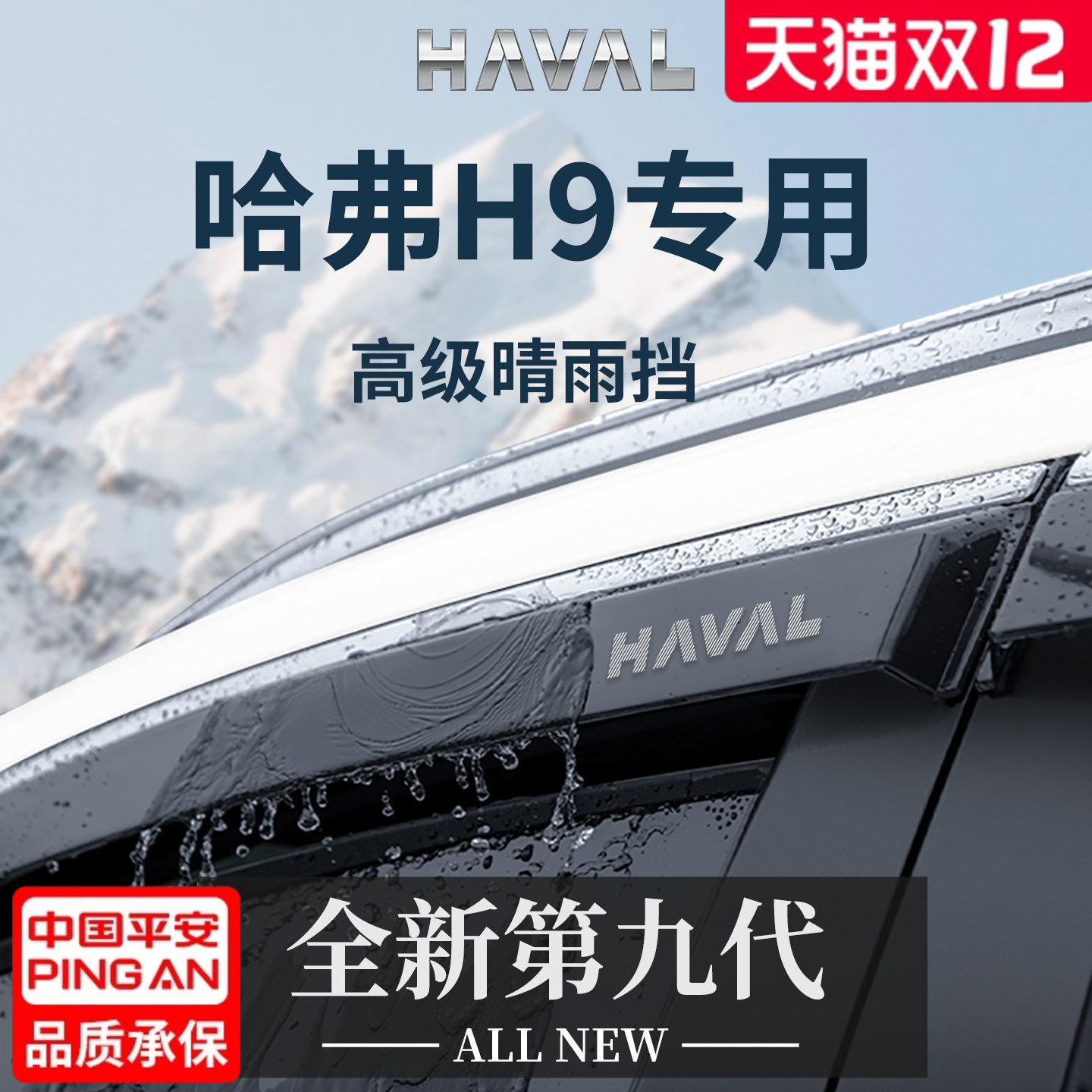 官方正品丨专用哈弗H9加厚晴雨挡