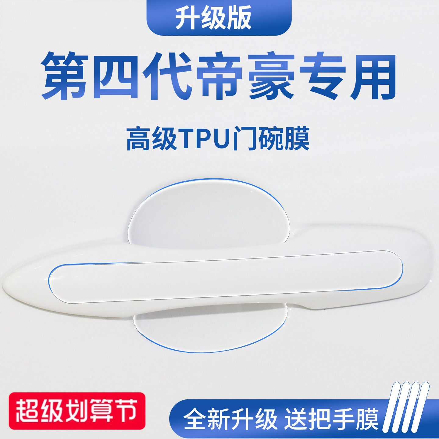 官方正品丨适用于帝豪加厚门碗膜
