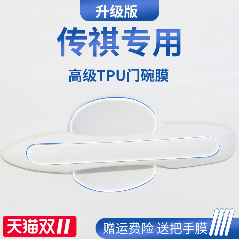 【官方正品】传祺车系加厚门碗膜