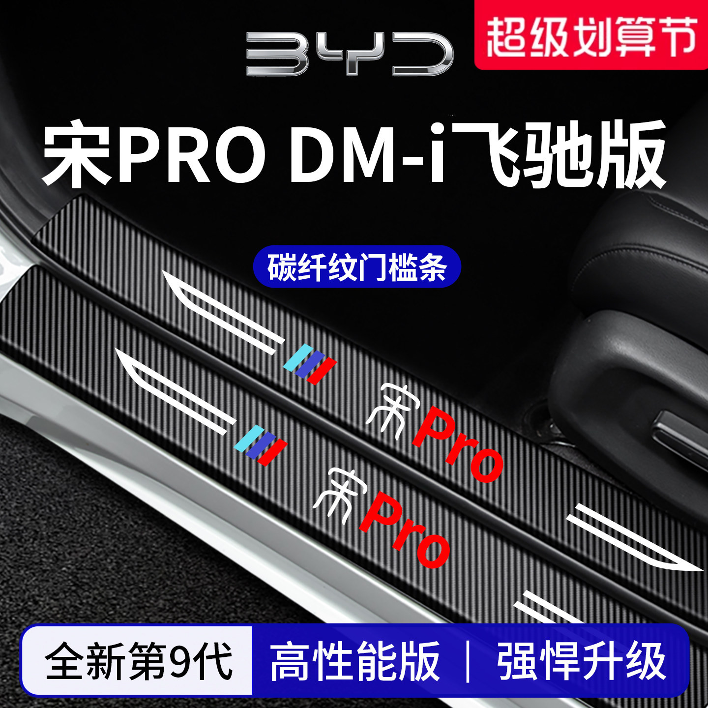 官方正品丨专用宋PRO加厚门槛条