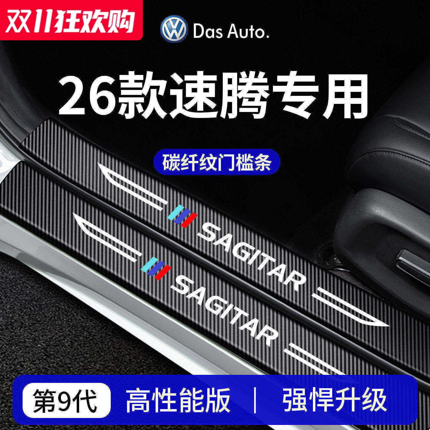 【官方正品】专用速腾加厚门槛条