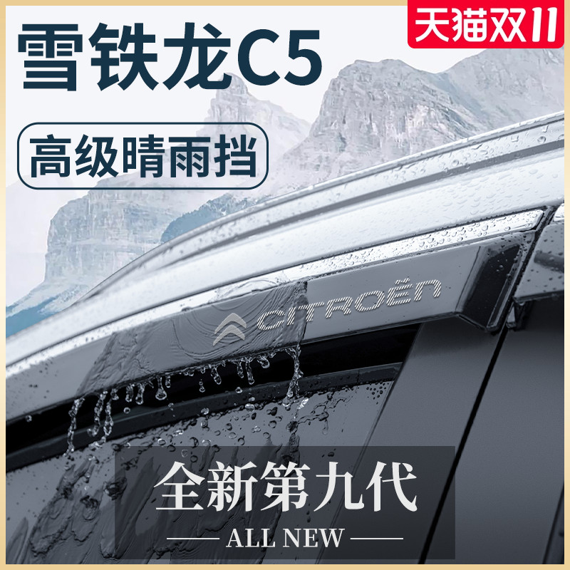 适用于东风雪铁龙C5天逸C5AIRCROSS凡尔赛C5X晴雨挡雨板车窗雨眉