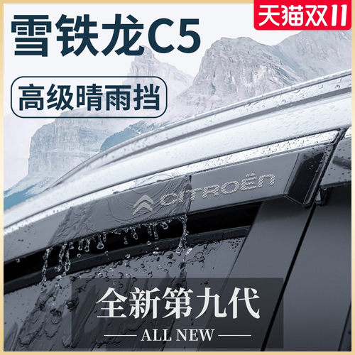 适用于东风雪铁龙C5天逸C5AIRCROSS凡尔赛C5X晴雨挡雨板车窗雨眉