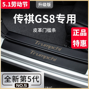 广汽传祺GS8专用用品全车改装 适用24款 配件第二代传奇门槛条保护