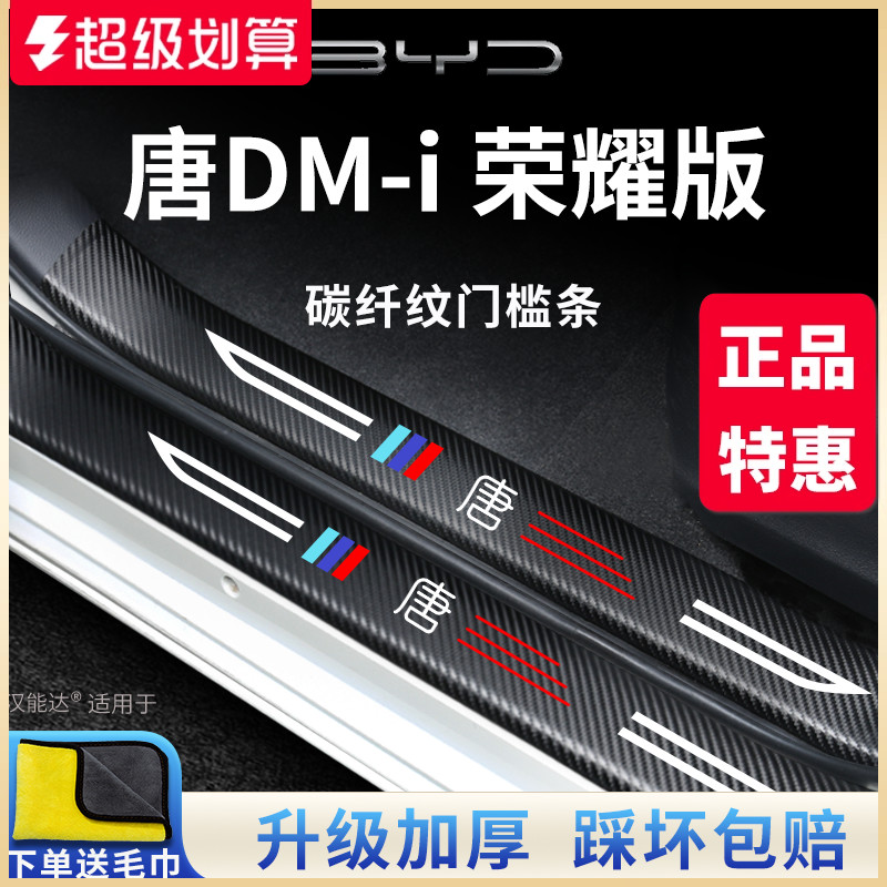 官方正品丨适用于唐DM-i门槛条