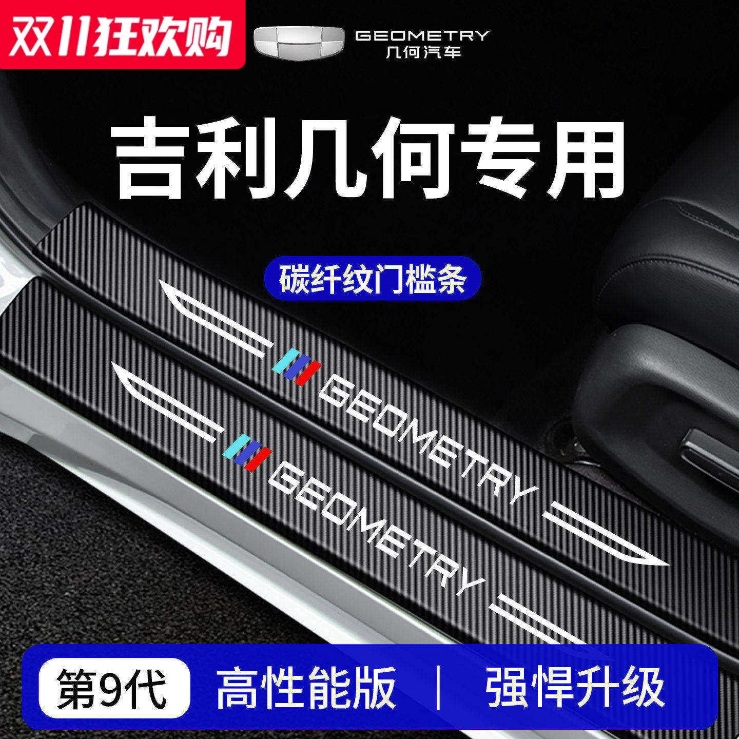 官方正品丨适用于几何车系门槛条