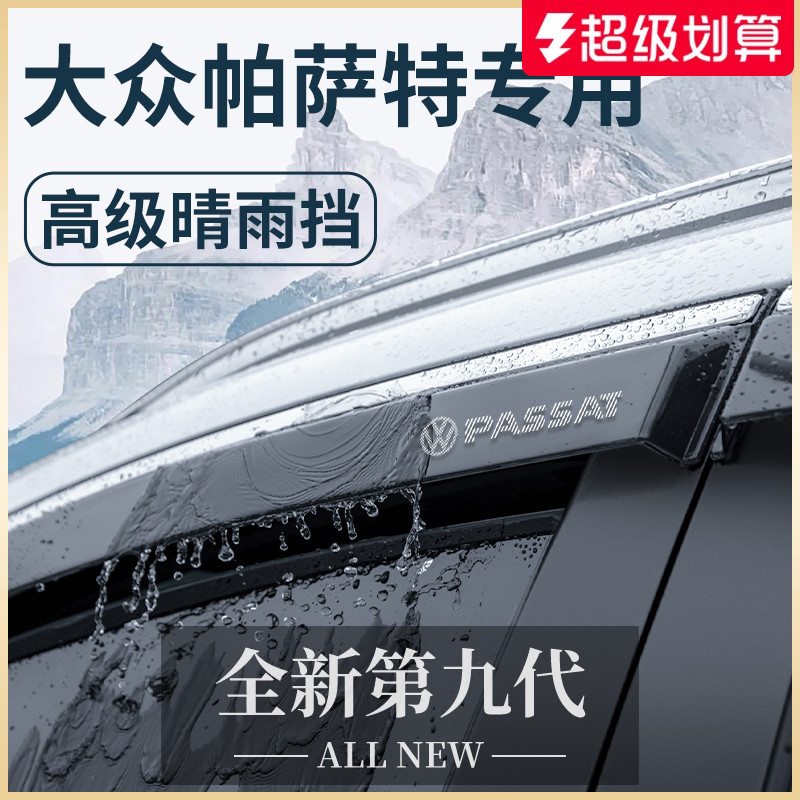 官方正品丨適用于帕薩特晴雨擋