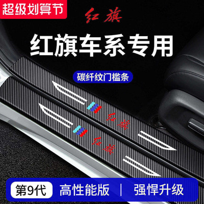 【官方正品】红旗车系加厚门槛条