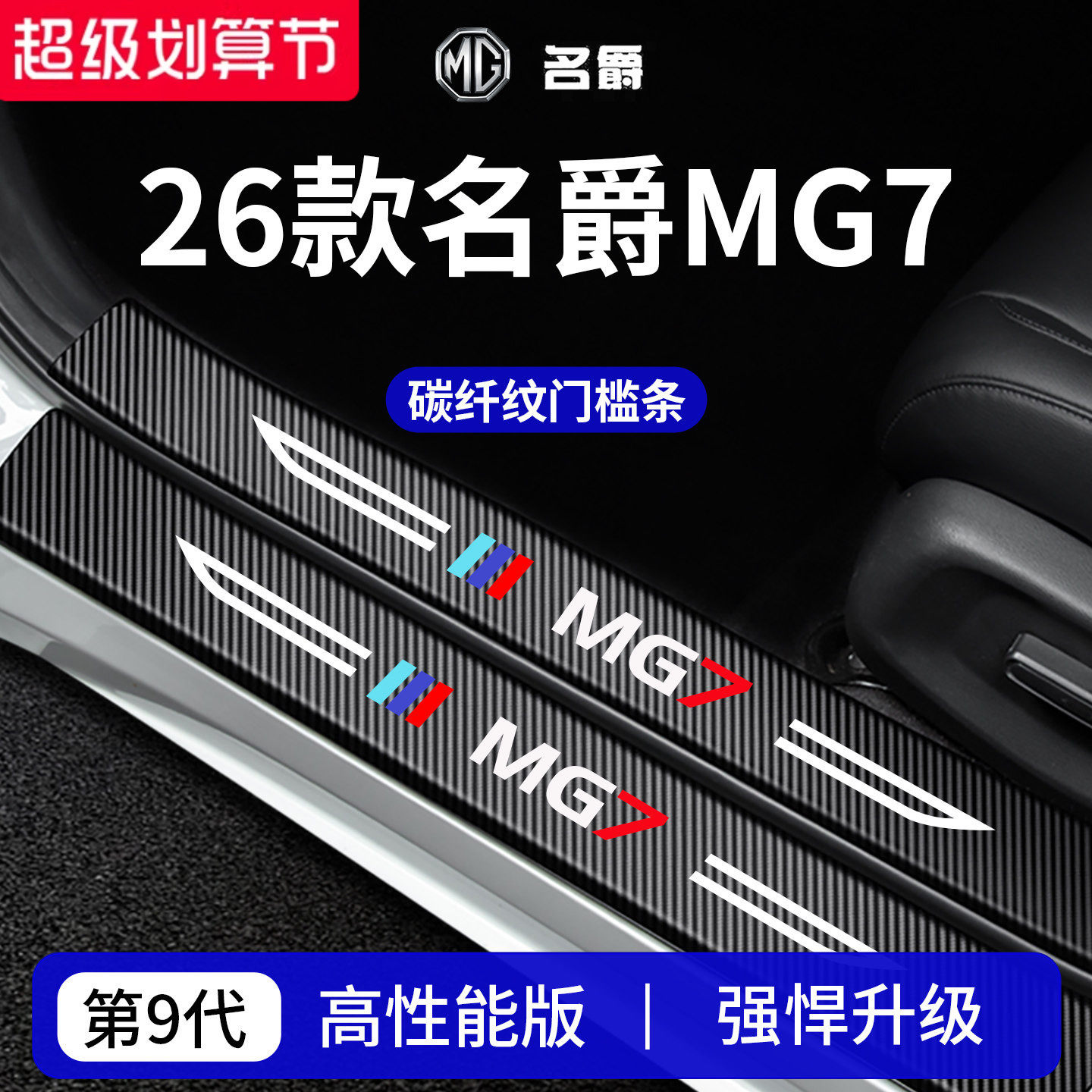 【官方正品】专用名爵MG7门槛条