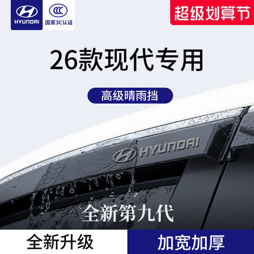 官方正品丨专用现代加厚晴雨挡