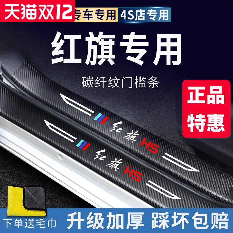 官方正品丨红旗HS5/H5加厚门槛条