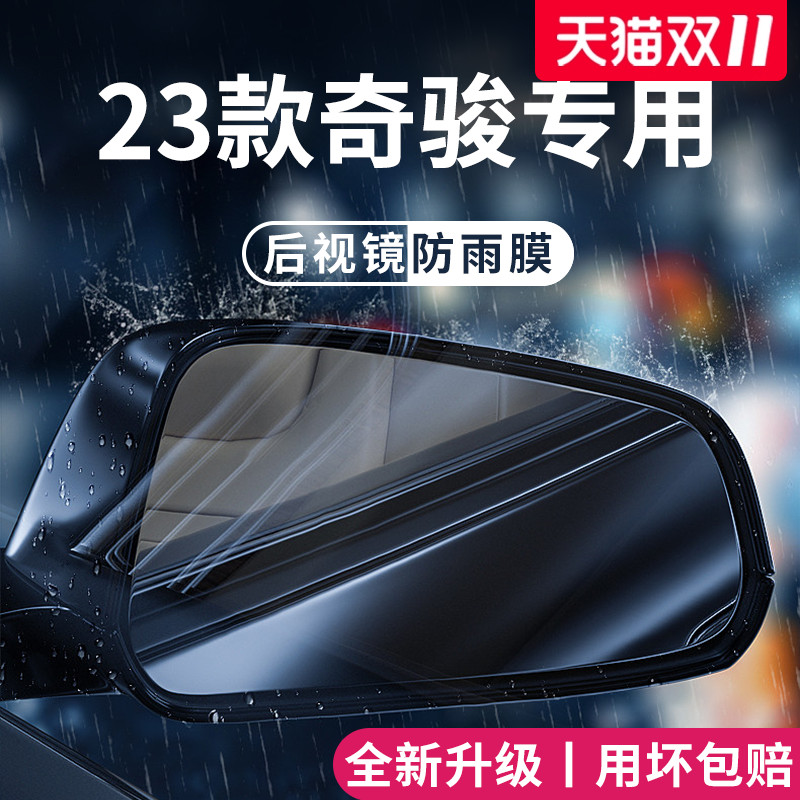 适用于日产【奇骏】后视镜防雨膜