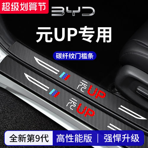 【官方正品】专用元UP加厚门槛条