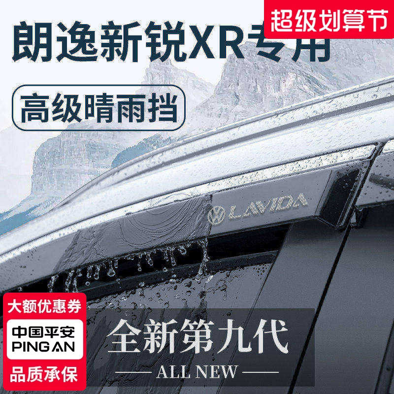 适用于大众朗逸新锐XR晴雨挡加宽