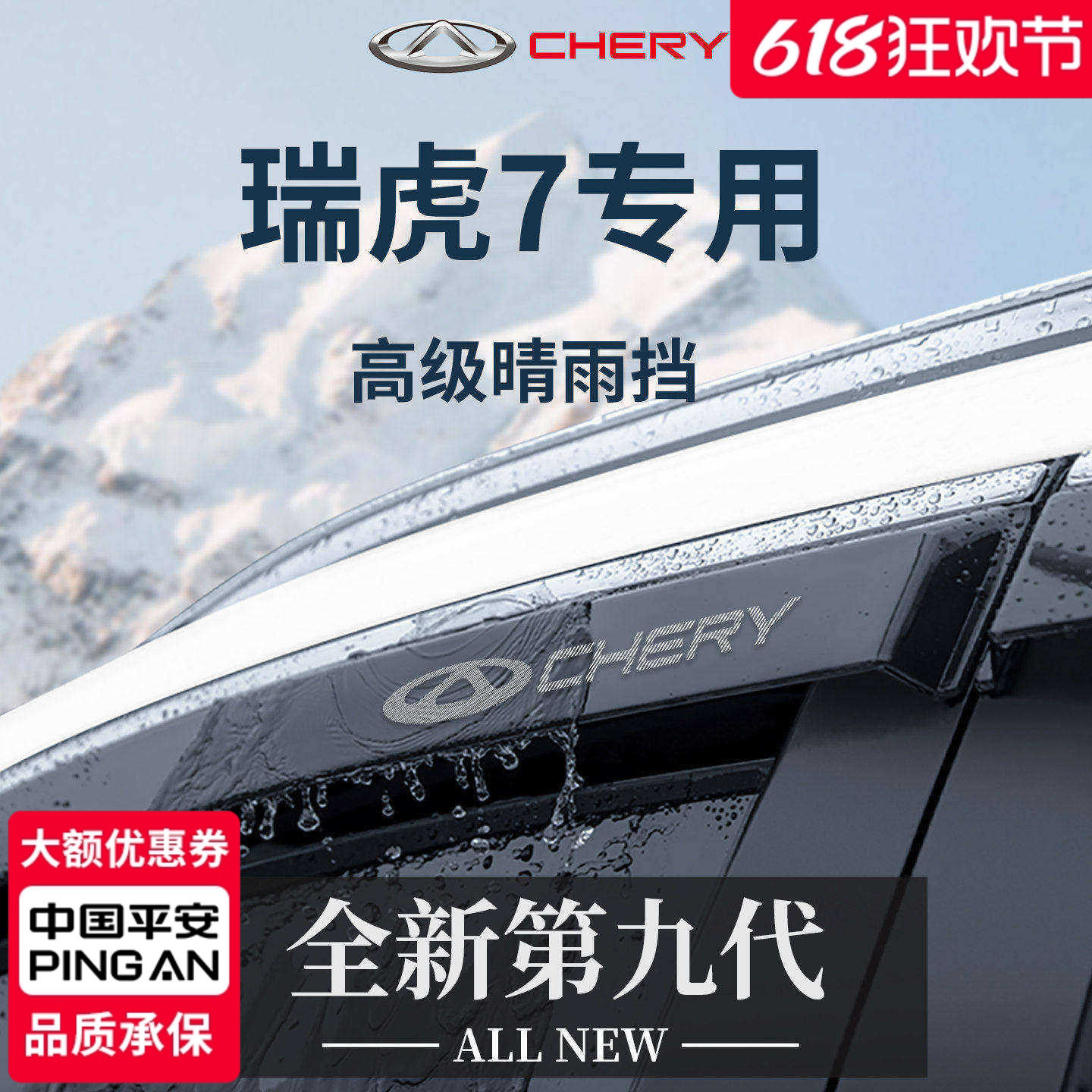 【官方正品】专用瑞虎7PLUS雨眉