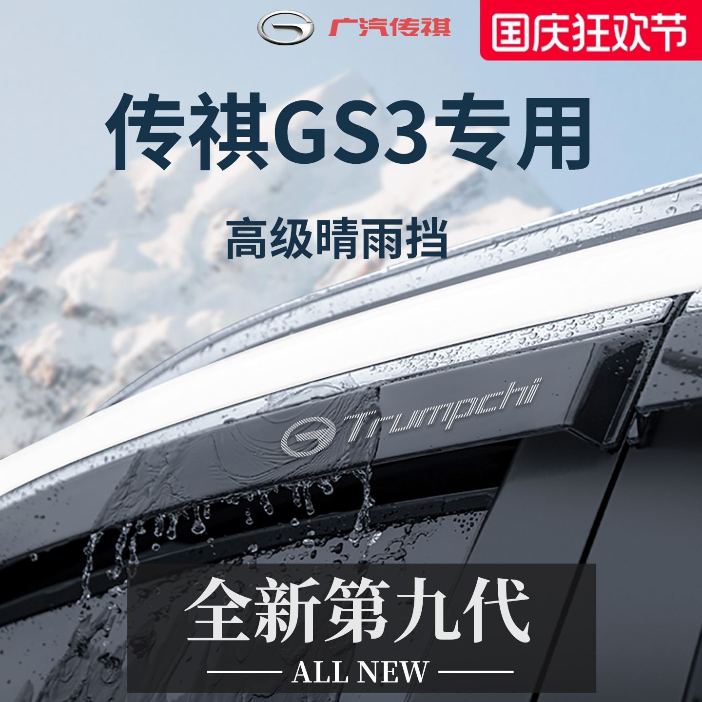 官方正品丨适用于传祺GS3晴雨挡