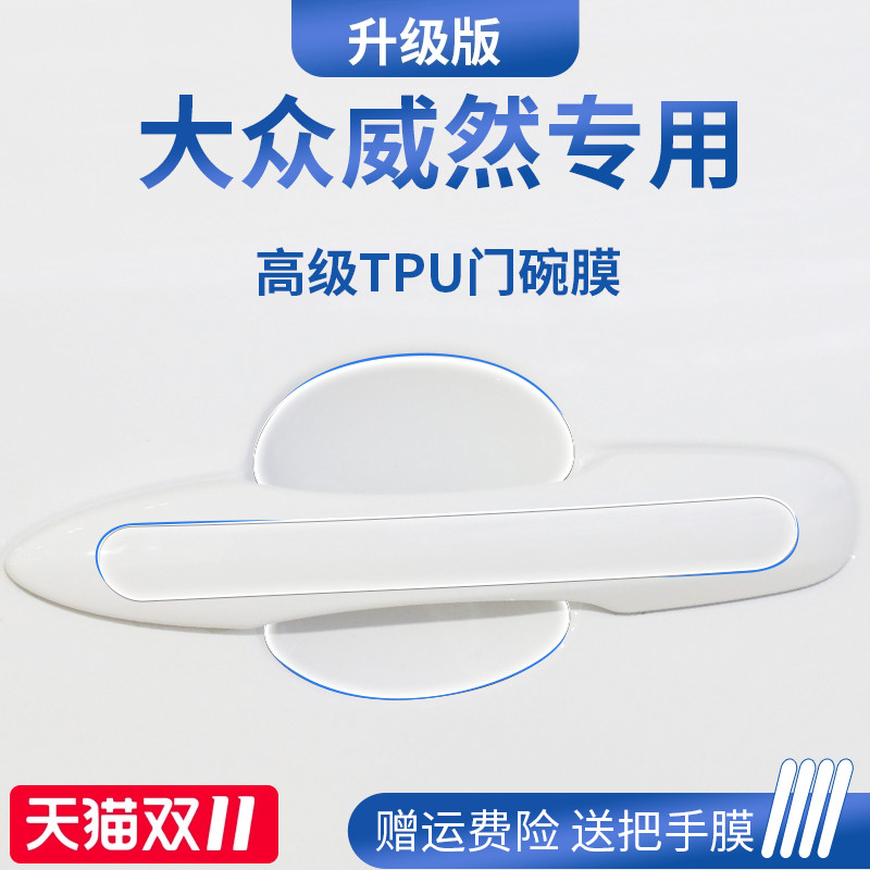 官方正品丨适用于威然门碗膜