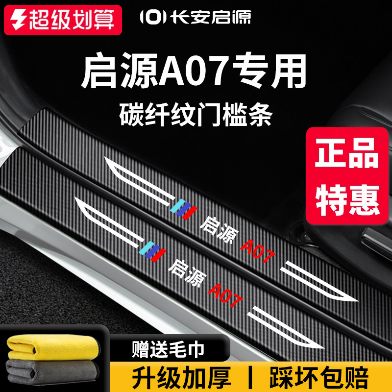 官方正品丨适配启源A07门槛条