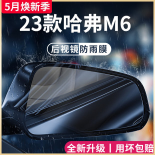 配件哈佛后视镜防雨膜贴反光防水 23款 哈弗M6PLUS专用汽车用品改装