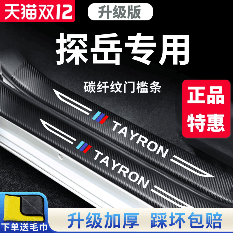 官方正品丨适用于探岳加厚门槛条