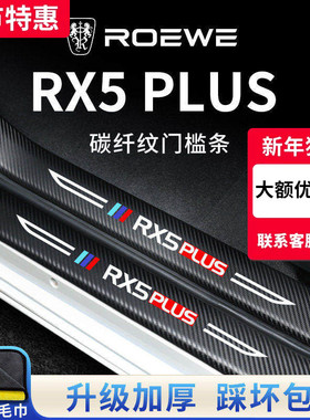 23款荣威汽车内RX5PLUS用品RX5MAX大全装饰第三代门槛条保护防踩