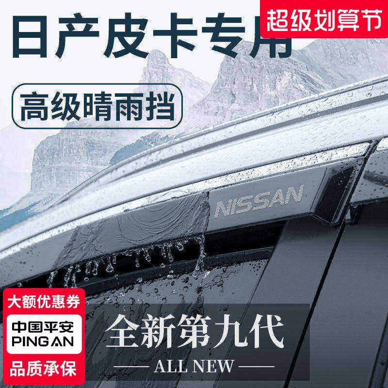 专用郑州/东风日产纳瓦拉皮卡锐骐6/7改装配件晴雨挡雨板车窗雨眉