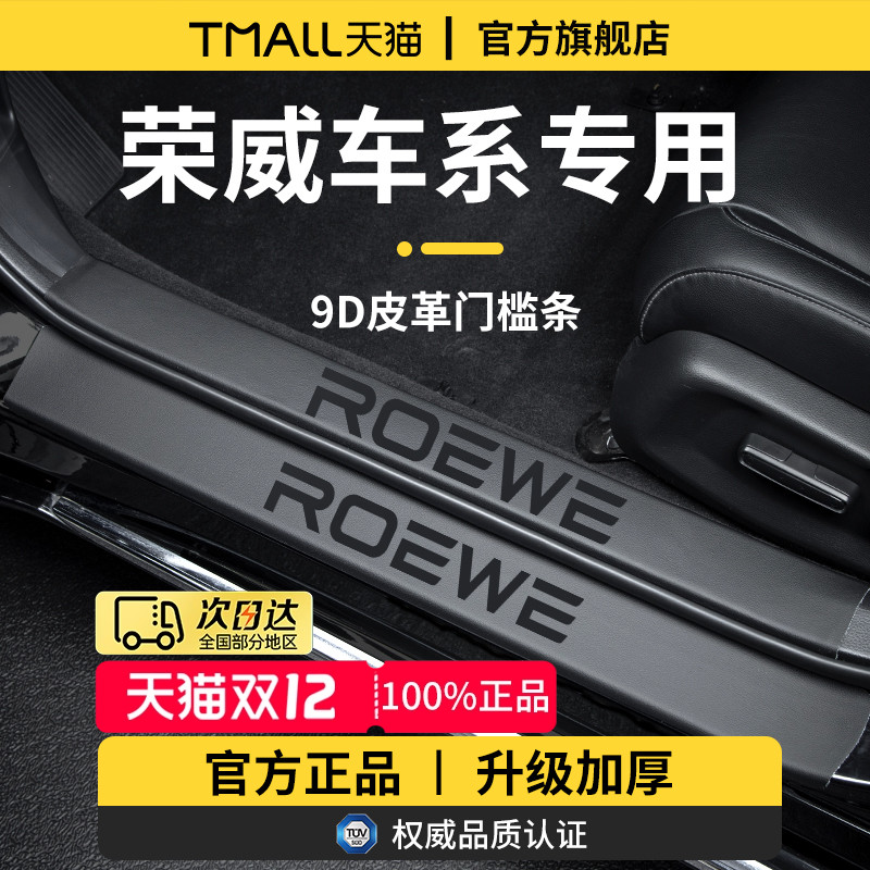 官方正品丨荣威车系加厚版门槛条