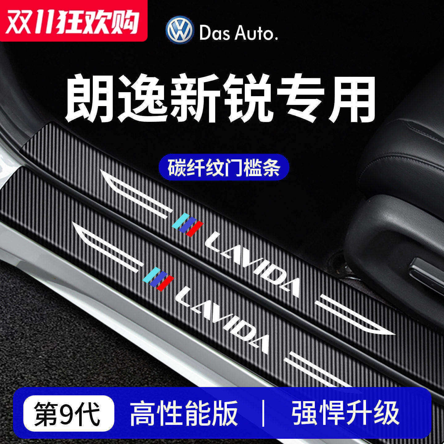 官方正品丨专用朗逸新锐门槛条