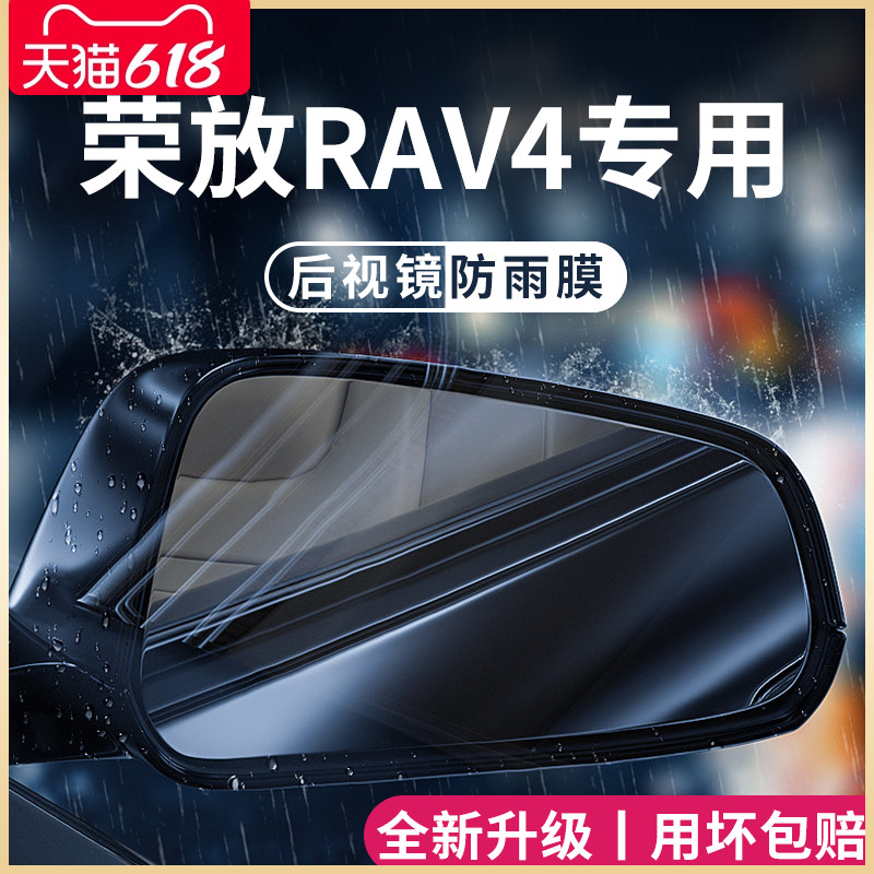 专用23款丰田荣放RAV4用品改装配件RV4后视镜防雨膜贴反光镜防水 汽车用品/电子/清洗/改装 汽车防雨/防雾膜 原图主图