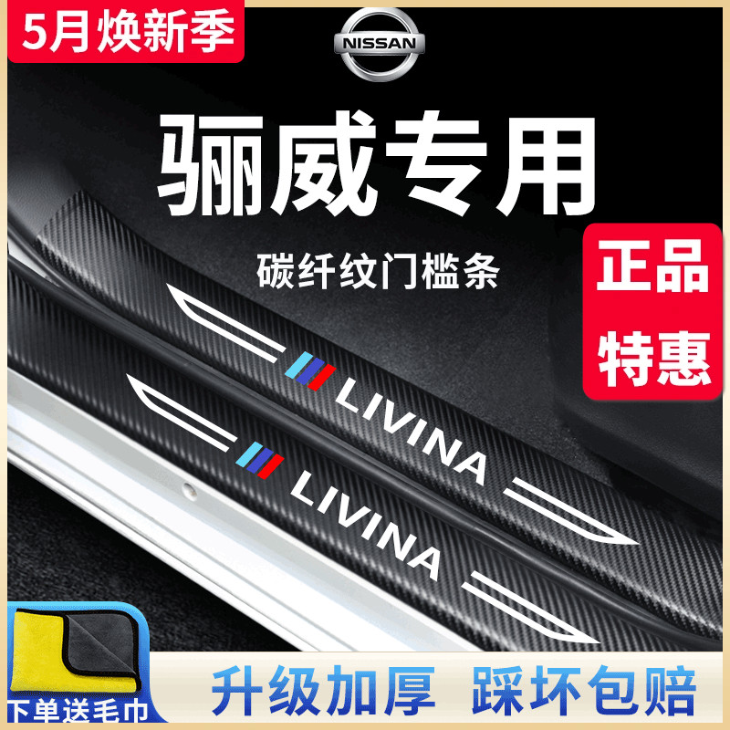 专用日产骊威汽车内饰用品大全所有改装配件全车门槛条保护防踩贴