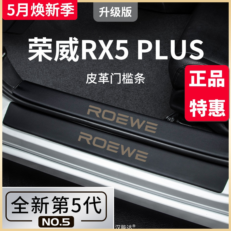 专用荣威RX5PLUS汽车内RX5用品第三代大全改装饰配件门槛条保护贴 汽车用品/电子/清洗/改装 车身/车窗饰条/门槛条 原图主图