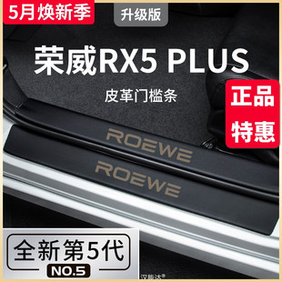 专用荣威RX5PLUS汽车内RX5用品第三代大全改装 饰配件门槛条保护贴