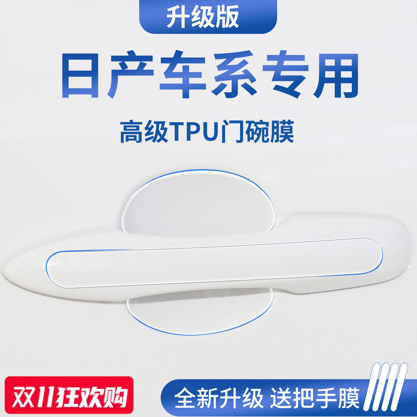 官方正品丨适用于日产车系门碗膜