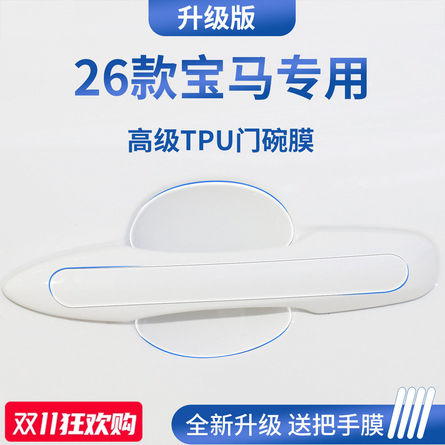 官方正品丨适用于宝马加厚门碗膜